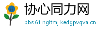 协心同力网